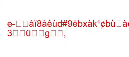 e-スエ8d#9bxkbcxj888(8n88(
3g,